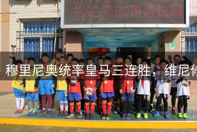 穆里尼奥统率皇马三连胜，维尼修斯零冲突引出球队新气象